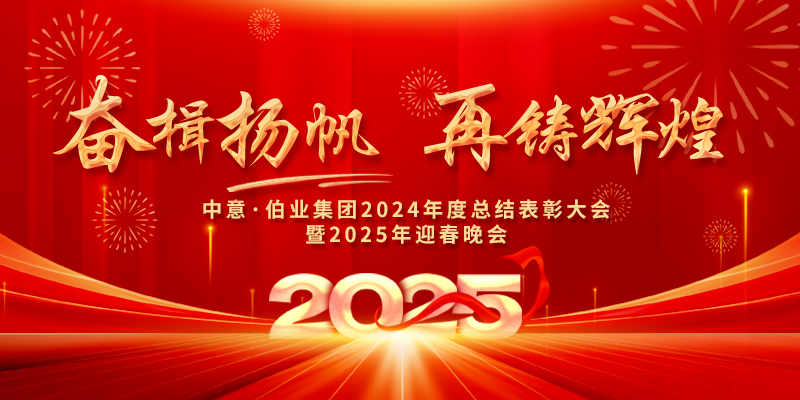 奮楫揚帆 再鑄輝煌|中意?伯業(yè)集團總結表彰及迎春晚會圓滿舉行